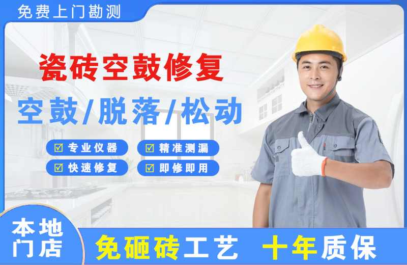 叶城瓷砖空鼓修复